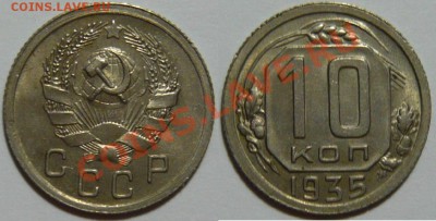 10 копеек 1931,35,36,45 aUNC - P1060181.JPG