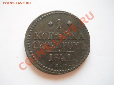 Неплохая 1 Копейка Серебромъ 1841 (ЕМ). Ок. в 22.00, 18.05. - 9.JPG