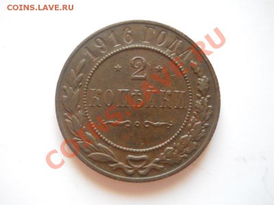 Отличная 2 Копейки 1916 Года. Окончание в 22.00, 18.05.13г. - 11.JPG