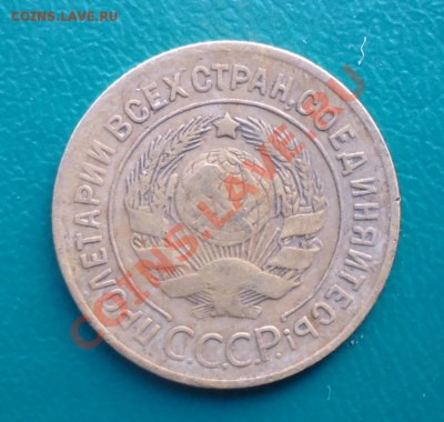 3 копейки 1927год. Оценка. - DSC03109.JPG