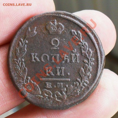 2 копейки 1822 ем до 19.05.2013. до 12.00 по Москве. - SDC10106.JPG