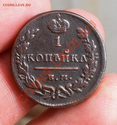 Копейка 1819. ем нм. До 19.05.2013. до 12.00 по Москве. - SDC10040.JPG