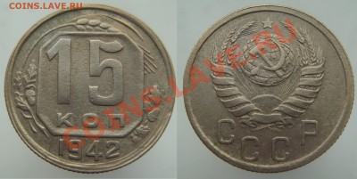 15 КОПЕЕК 1942 с 200 руб., до 19 мая (ВСКР) в 22.10 - 15.1942.JPG