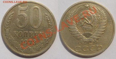 50 копеек 1973 г., с 200 руб, до 19 мая (ВСКР) в 22.10 - 50.1973.JPG