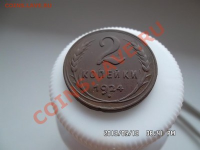 1 и 2 копейки 1924 года - SAM_1453.JPG