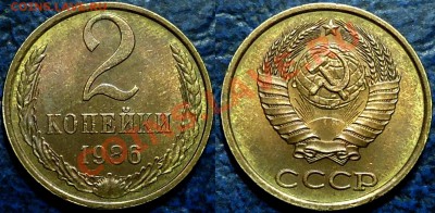 2 копейки 1986г.шт.Б - Шт.Б Ф125.JPG