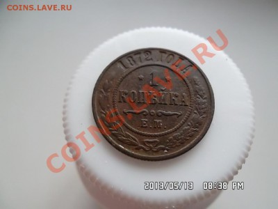 1 коп.1872 года и 3 коп.1870 года - SAM_1445.JPG