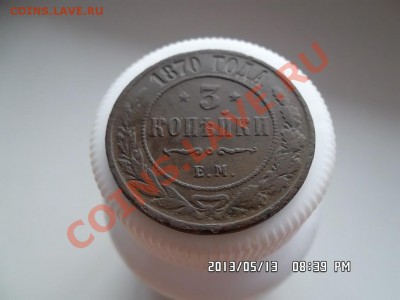 1 коп.1872 года и 3 коп.1870 года - SAM_1449.JPG