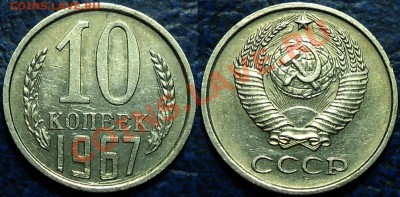 10коп. 1967г. 16.05.13г в 22-00 Москвы - 10коп. 1967г..JPG