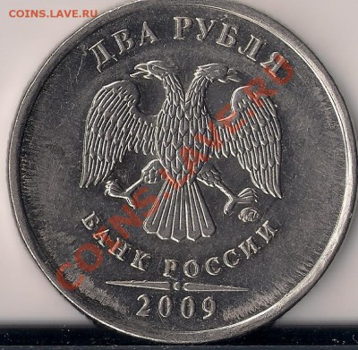 2 рубля 2009 года по спецкаталогу АС, шт.4.12, а дальше? - 2-2009-ММД-аверс