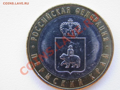 10р. ПЕРМСКИЙ КРАЙ (мешк.) - P5130031.JPG