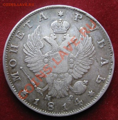 1 рубль 1814 М.Ф - image