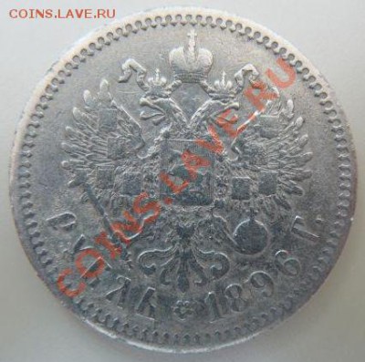 1 рубль 1898 года - 294747138