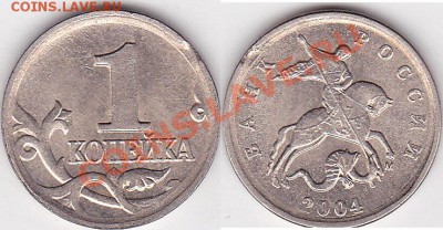 Браки на 1 копейке - 1 коп. 2004 г. (М)