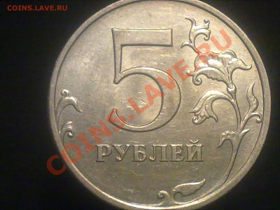 5 рублей 2009 года ММД раскол. - 130520131197
