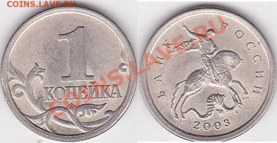 Браки на 1 копейке - 1 коп. м 2003 г. (С-П)