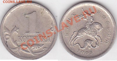 Браки на 1 копейке - 1 коп. м 2003 г. (С-П)