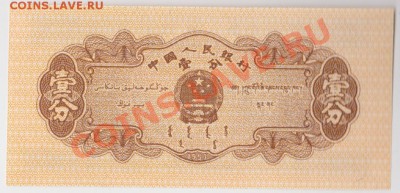 Китайский набор банкнот и монет. Просьба оценить - 4