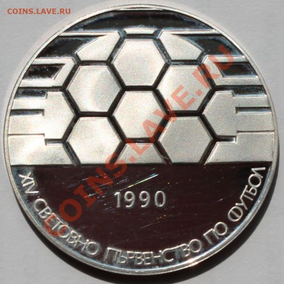 Болгария 25 лева 1990. Футбол. Мяч. Серебро. - 1