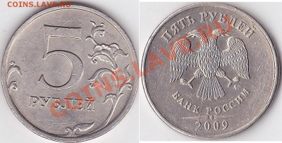 5 рублей 2009 года ММД раскол. - 5 р. 2009 г. (ММД)-полный
