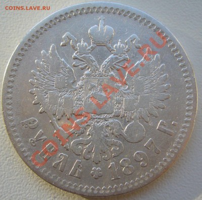 1 РУБЛЬ 1897 года до 16.05-22.00.00 по Москве - P1100452.JPG