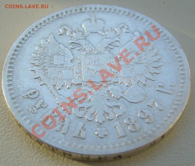 1 РУБЛЬ 1897 года до 16.05-22.00.00 по Москве - P1100454.JPG