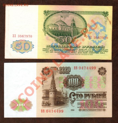 === 1, 3, 5, 10, 25, 50, 100 руб. 1961г - до 19.05.2013 - А-50-100-1961-1
