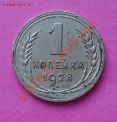 1к-1928г Л.ст.шт.2 Ф-11 не частая разновидность до 18.05.13г - DSC05766_cr