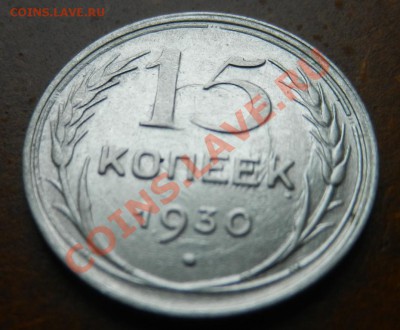 15 коп 1929 и 1930гг перечекан или брак ? - DSCN1152.JPG