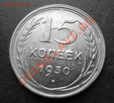 15 коп 1929 и 1930гг перечекан или брак ? - DSCN1153.JPG