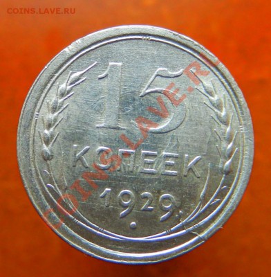 15 коп 1929 и 1930гг перечекан или брак ? - DSCN1156.JPG