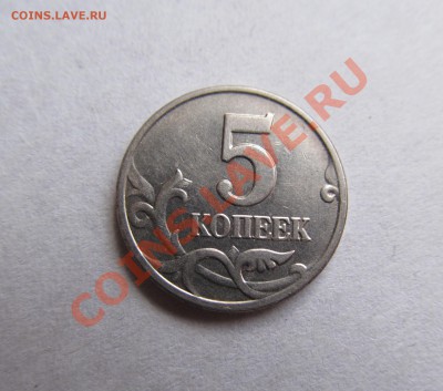 5 копеек  2003 без  мд. Продана за 6200р. Разновид)? - IMG_1889.JPG