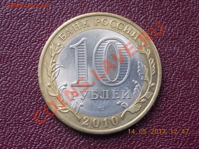 10 рублей Перепись с номинала КОРОТКИЙ АУК 14.05.2013 22:00 - DSCN0733.JPG