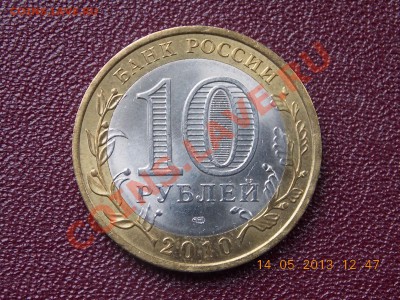 10 рублей Перепись№2с номинала КОРОТКИЙ АУК 14.05.2013 22:00 - DSCN0735.JPG