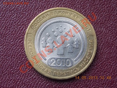 10 рублей Перепись№3с номинала КОРОТКИЙ АУК 14.05.2013 22:00 - DSCN0736.JPG