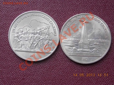 1 рубль 1987 Бородино 2 шт.разные 14.05.2013 22:00 - DSCN0742.JPG
