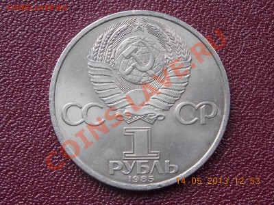 1 рубль 1985 40 лет Победы 14.05.2013 22:00 - DSCN0748.JPG
