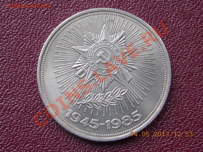 1 рубль 1985 40 лет Победы 14.05.2013 22:00 - DSCN0747.JPG