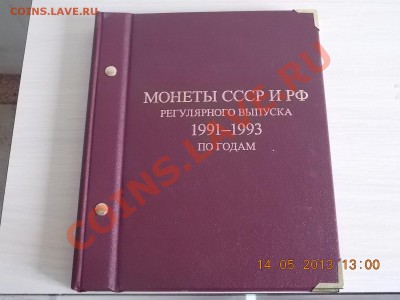 Альбонумизматико 1991-1993 с монетами Короткий 14.05.2013 - DSCN0751.JPG