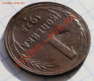 Короткий аук. 1 КОПЕЙКА 1925 ГОДА - IMG_0385.JPG