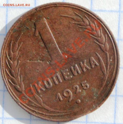 Короткий аук. 1 КОПЕЙКА 1925 ГОДА - IMG_0388.JPG