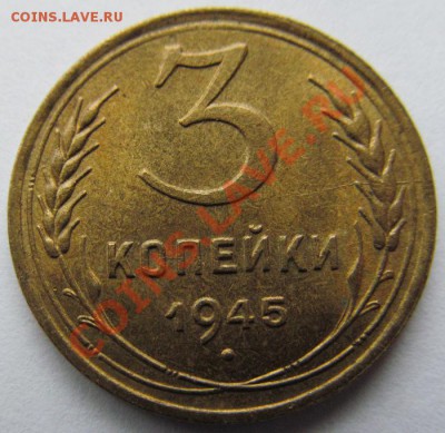 3 копейки 1945г.с остатками блеска и небольшим расколом . - IMG_0432.JPG