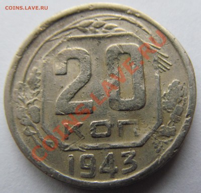 20 коп. 1943г.Оборотка В ??? - IMG_0433.JPG