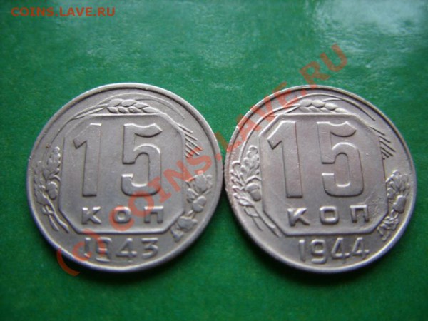 15 копеек 1943 - 1944 - 15к 43,44.JPG