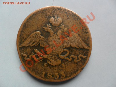 10 коп 1833 Е.М. Ф.Х до  19.05.13 22:00 МСК - 10 коп 1833 Е.М.  Ф.Х - Реверс.JPG