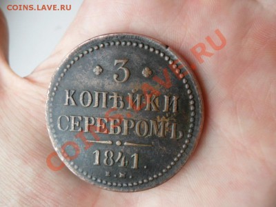 3 коп. 1841 Е.М. Николай 1 - SAM_0010.JPG