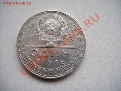 Рубль 1924  (П.Л.) до 19.05.13 22:00 МСК - DSC01039.JPG