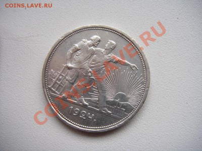 Рубль 1924  (П.Л.) до 19.05.13 22:00 МСК - DSC01038.JPG