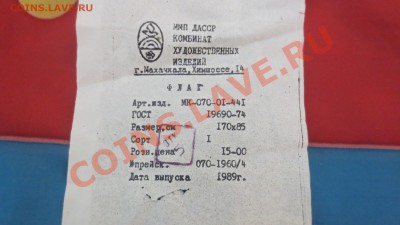 Флаг СССР новый до 17.05 - IMG_2368.JPG