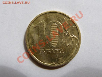 10 рублей 20??. Забит штемпель или рукоблуд? - P5140238.JPG